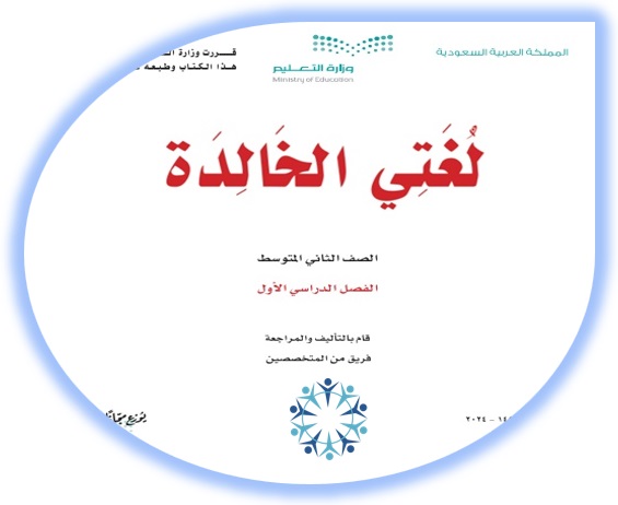 كتاب الطالب لمادة لغتي الخالدة، للصف الثاني المتوسط، الفصل الأول